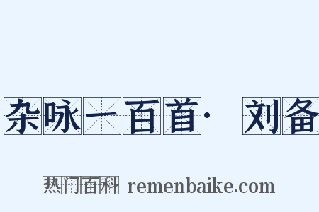 杂咏一百首·刘备是什么意思的图片